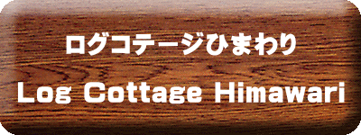 ログコテージひまわり  Log Cottage Himawari